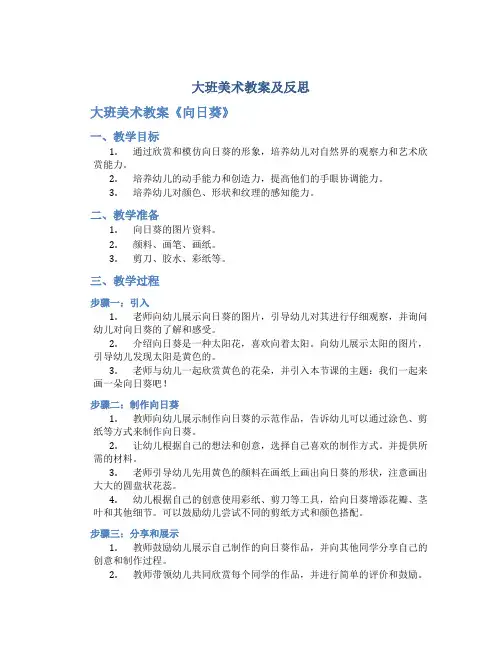 大班美术教案及反思 大班美术教案《向日葵》
