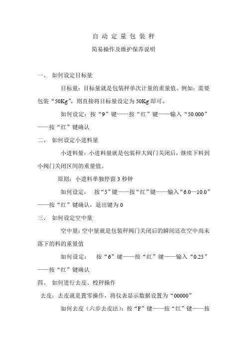 自动定量包装秤简易操作