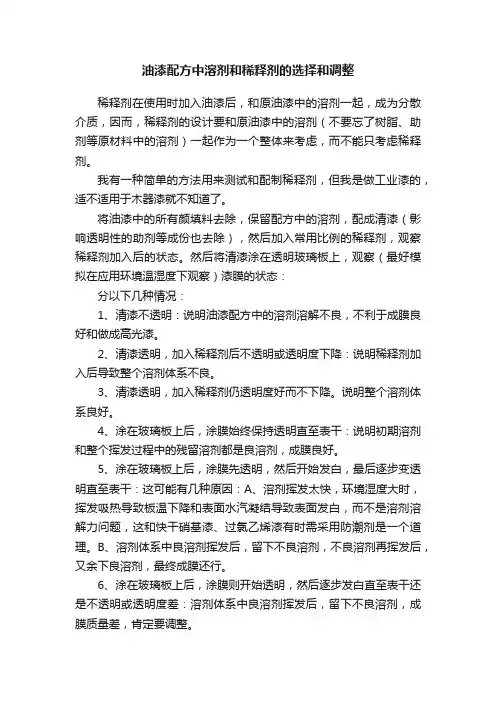油漆配方中溶剂和稀释剂的选择和调整