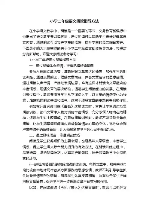 小学二年级语文朗读指导方法
