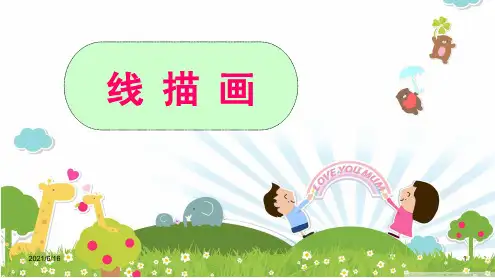 线描画PPT课件