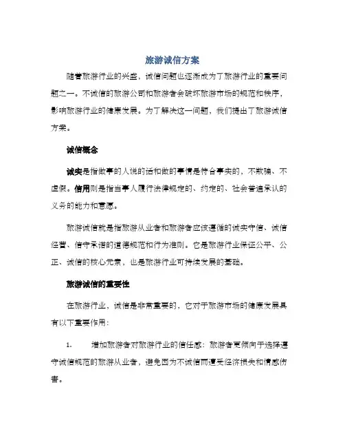 旅游诚信方案