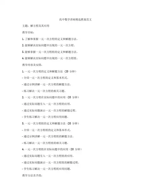 高中数学讲座精选教案范文