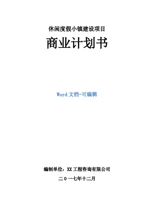 休闲度假小镇建设项目商业计划书