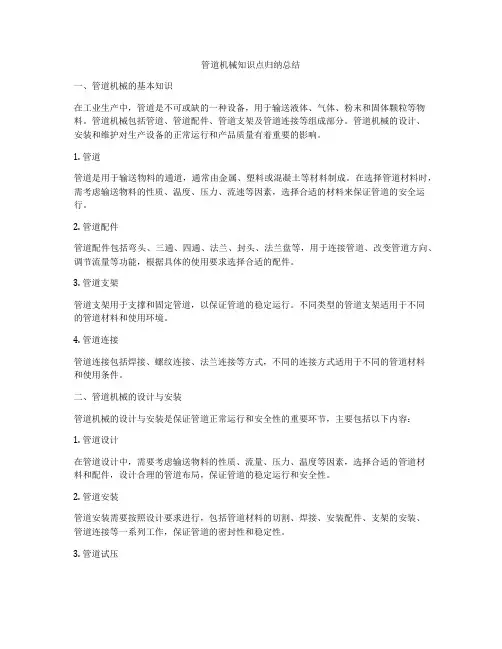 管道机械知识点归纳总结