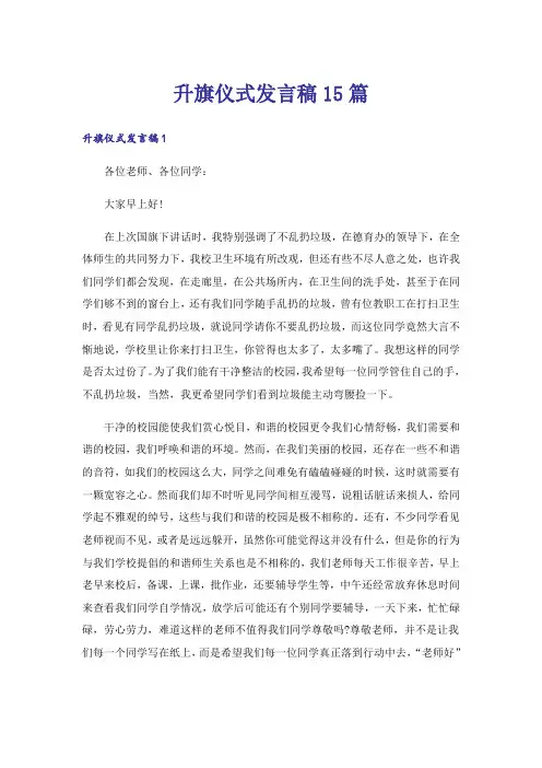 升旗仪式发言稿15篇