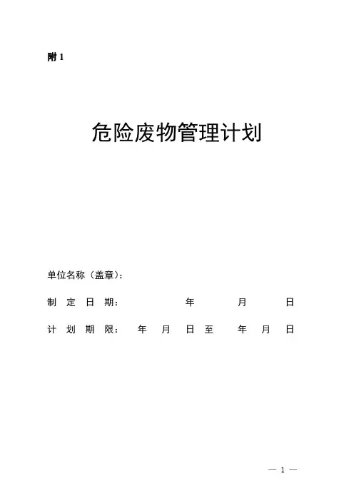 危险废物管理计划及备案申请表