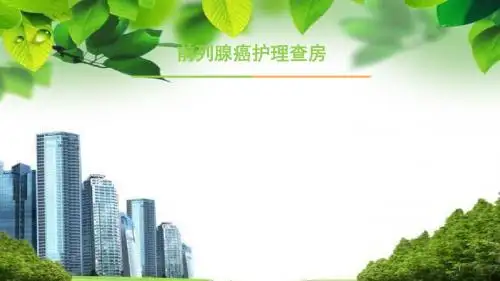 前列腺癌护理查房ppt课件