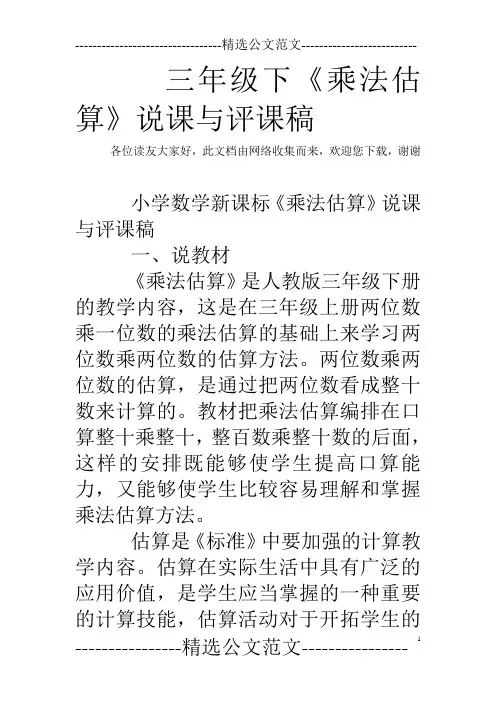 (完整版)三年级下《乘法估算》说课与评课稿