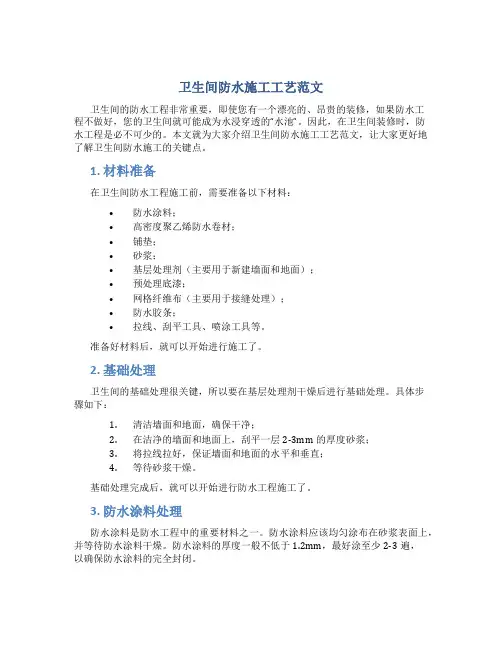 卫生间防水施工工艺范文