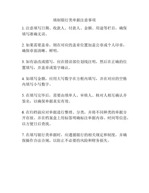 填制银行类单据注意事项
