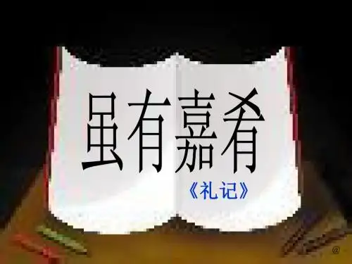 20.《虽有嘉肴》