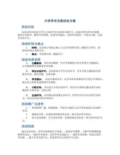 大学学术交流活动方案