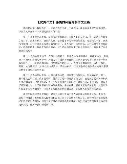 【优秀作文】傣族的风俗习惯作文三篇