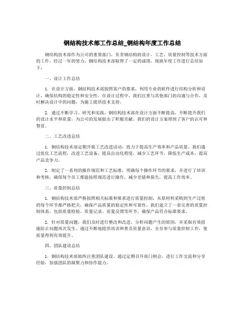 钢结构技术部工作总结_钢结构年度工作总结