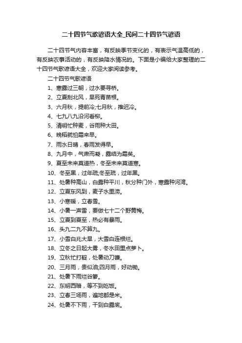 二十四节气歌谚语大全_民间二十四节气谚语