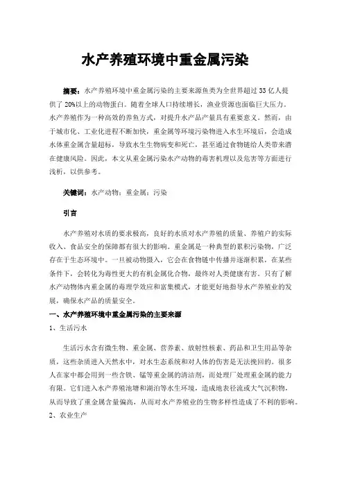 水产养殖环境中重金属污染