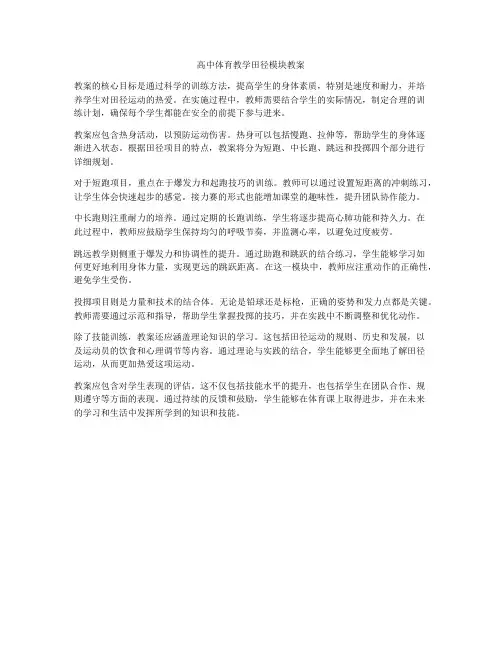 高中体育教学田径模块教案