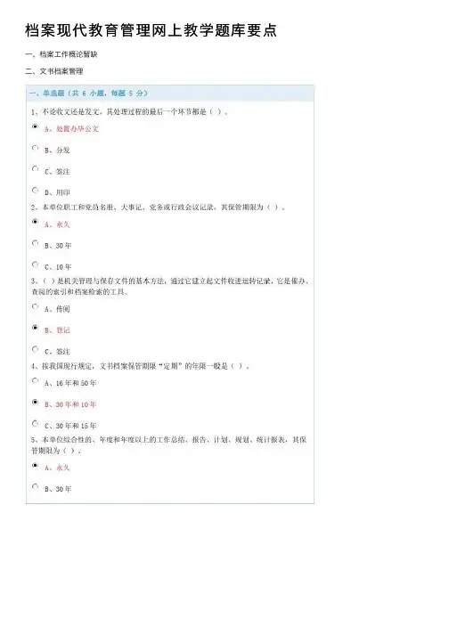 档案现代教育管理网上教学题库要点