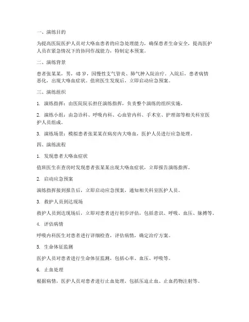 患者大咯血应急预案演练