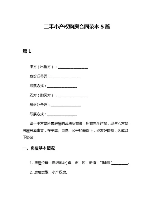 二手小产权购房合同范本5篇