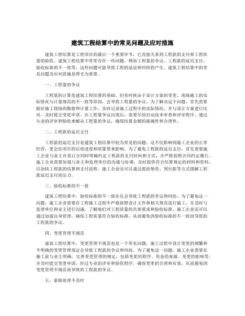 建筑工程结算中的常见问题及应对措施