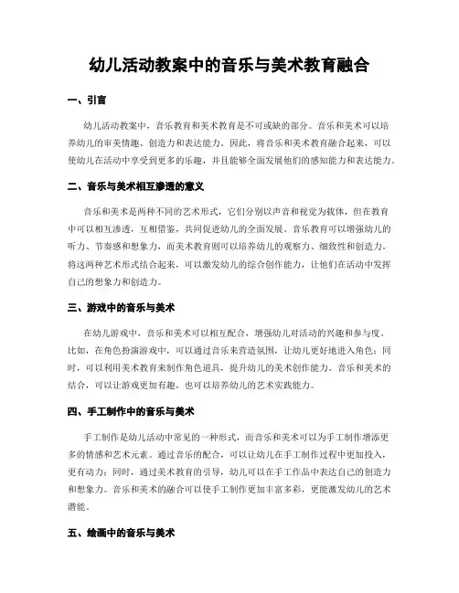 幼儿活动教案中的音乐与美术教育融合