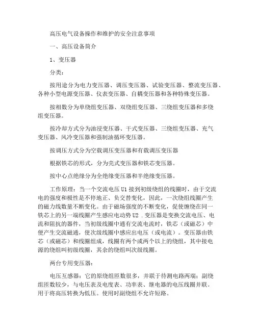 高压电气设备操作及维护安全注意事项