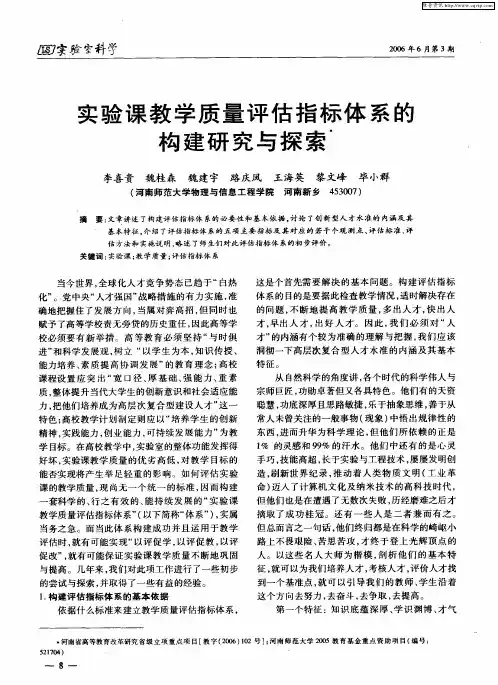 实验课教学质量评估指标体系的构建研究与探索