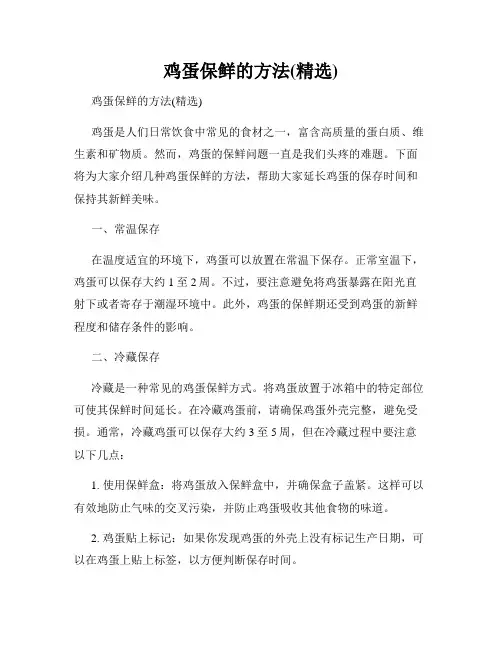 鸡蛋保鲜的方法(精选)