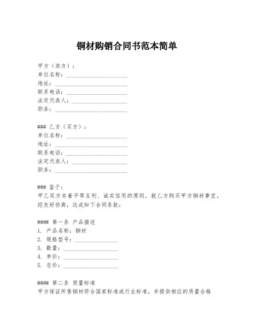 铜材购销合同书范本简单