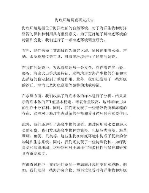 海底环境调查研究报告