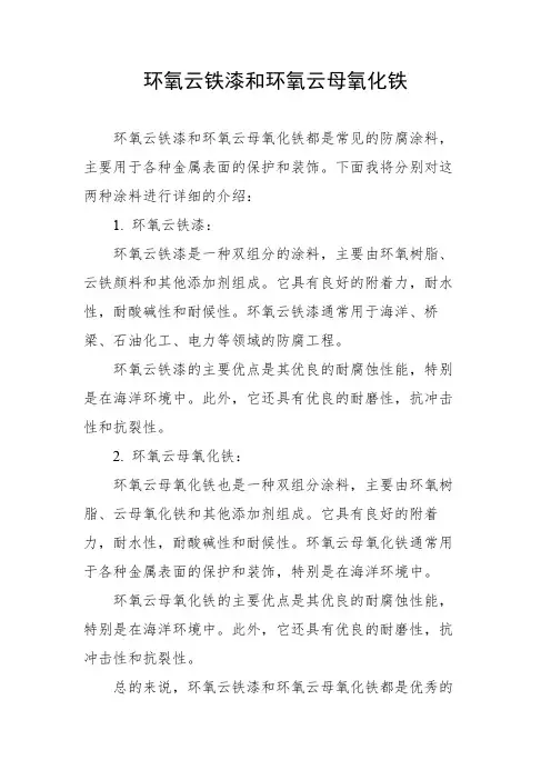 环氧云铁漆和环氧云母氧化铁