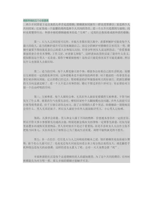 婚姻幸福的五个必备要素