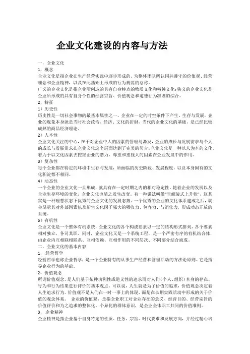 企业文化建设的内容与方法