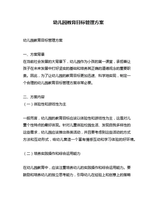 幼儿园教育目标管理方案