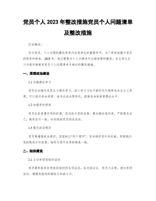 党员个人2023年整改措施党员个人问题清单及整改措施