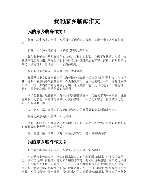 我的家乡临海作文