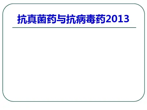 抗真菌药与抗病毒药