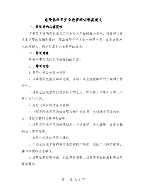 危险化学品安全教育培训制度范文（3篇）