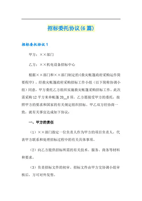 招标委托协议(6篇)
