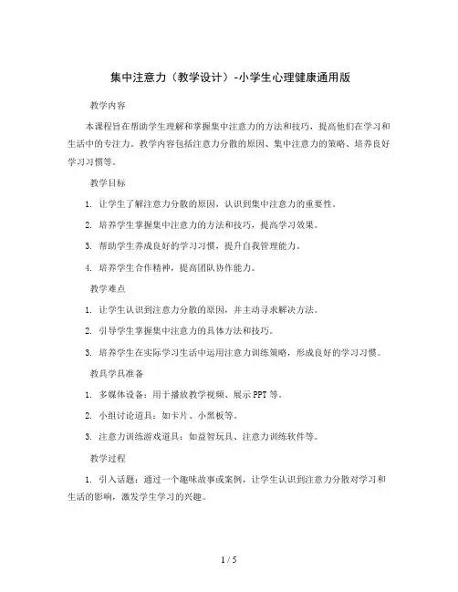 集中注意力(教学设计)-小学生心理健康通用版
