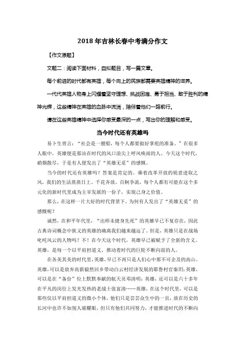 2018年吉林长春中考满分作文《当今时代还有英雄吗》
