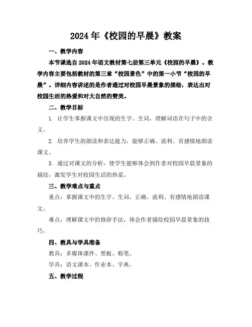 2024年《校园的早晨》教案