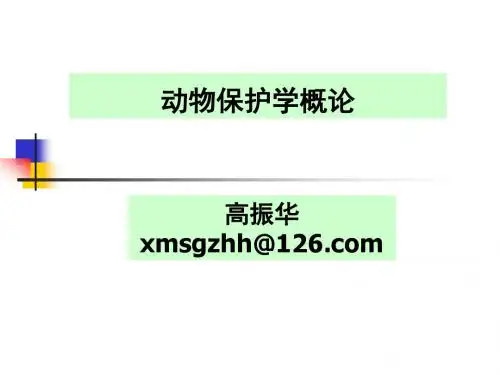 第一章动物保护的内涵和意义
