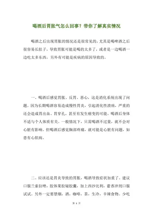 精选喝酒后胃胀气怎么回事？带你了解真实情况