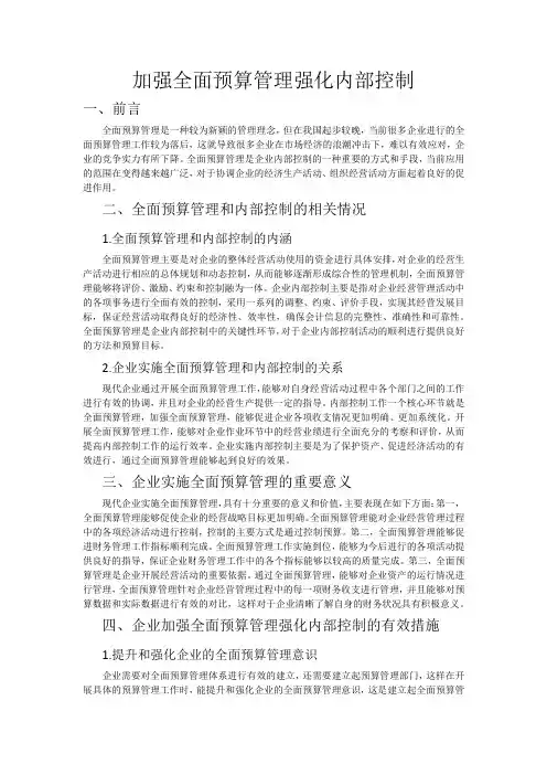 加强全面预算管理强化内部控制