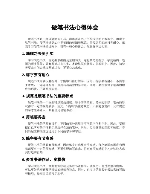 硬笔书法心得体会