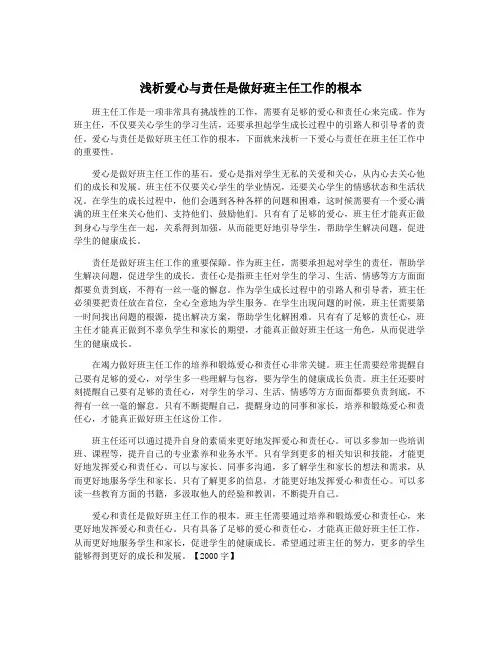 浅析爱心与责任是做好班主任工作的根本