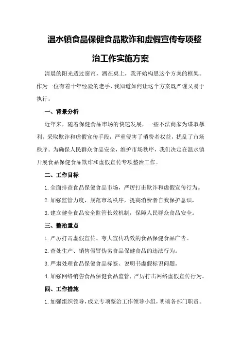 温水镇食品保健食品欺诈和虚假宣传专项整治工作实施方案